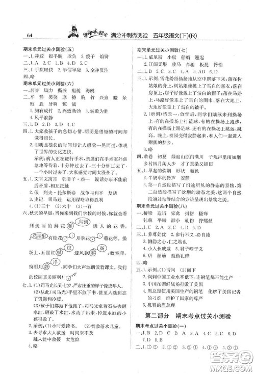 龙门书局2021黄冈小状元满分冲刺微测验期末复习专用五年级语文下册人教版答案