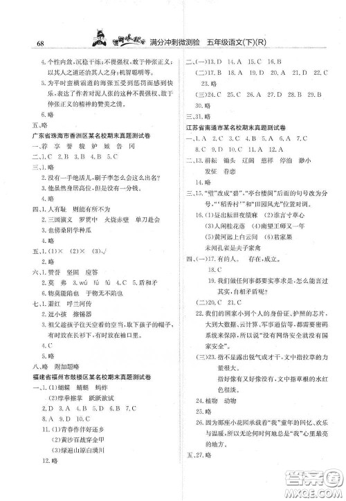 龙门书局2021黄冈小状元满分冲刺微测验期末复习专用五年级语文下册人教版答案