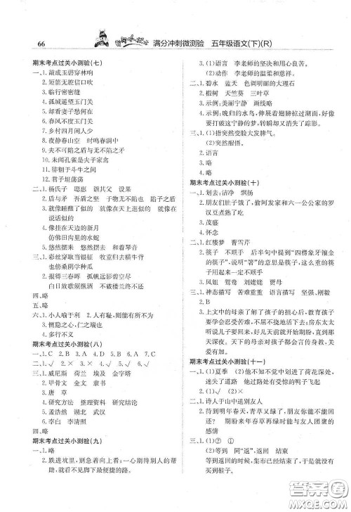 龙门书局2021黄冈小状元满分冲刺微测验期末复习专用五年级语文下册人教版答案