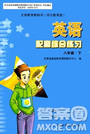 河北教育出版社2021年英语配套综合练习八年级下册河北教育版答案