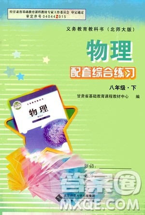 北京师范大学出版社2021年物理配套综合练习八年级下册北师大版答案