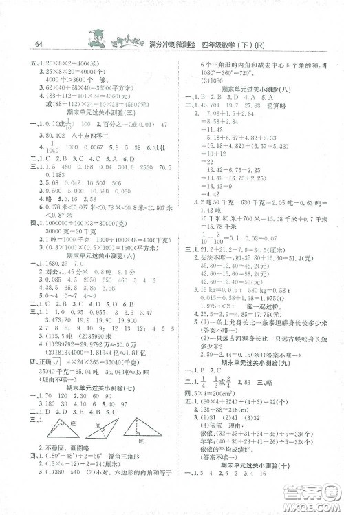 龙门书局2021黄冈小状元满分冲刺微测验期末复习专用四年级数学下册人教版答案