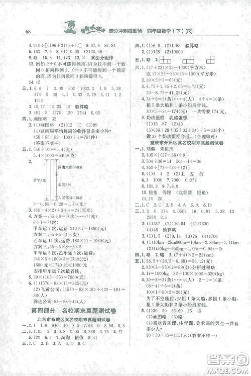 龙门书局2021黄冈小状元满分冲刺微测验期末复习专用四年级数学下册人教版答案