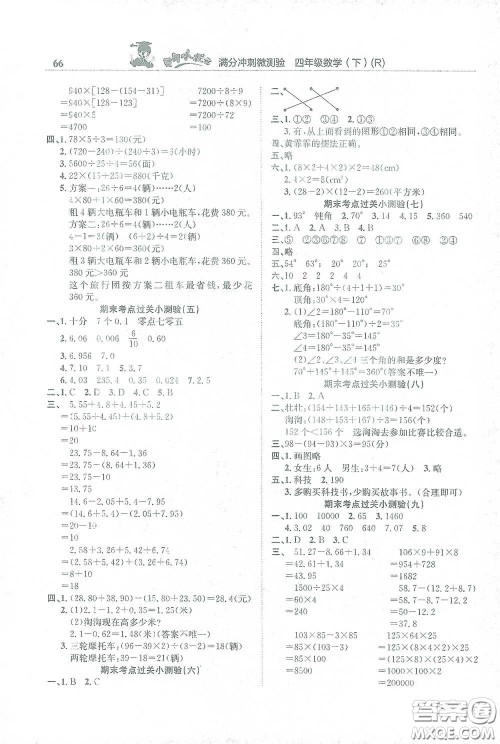 龙门书局2021黄冈小状元满分冲刺微测验期末复习专用四年级数学下册人教版答案