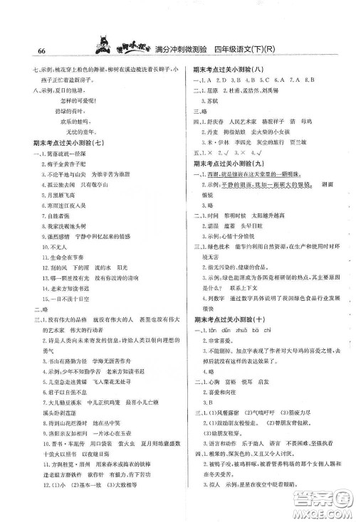 龙门书局2021黄冈小状元满分冲刺微测验期末复习专用四年级语文下册人教版答案 龙门书局2021黄冈小状元满分冲刺微测验期末复习专用四年级语文下册人教版答案