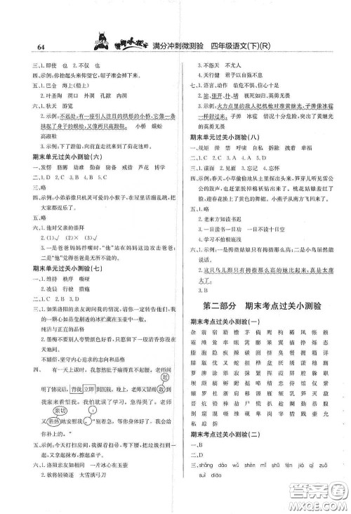 龙门书局2021黄冈小状元满分冲刺微测验期末复习专用四年级语文下册人教版答案