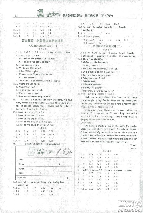 龙门书局2021黄冈小状元满分冲刺微测验期末复习专用三年级英语下册人教版答案