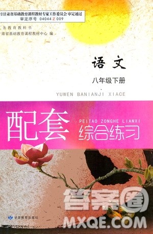 甘肃教育出版社2021年语文配套综合练习八年级下册人教版答案 甘肃教育出版社2021年语文配套综合练习八年级下册人教版答案