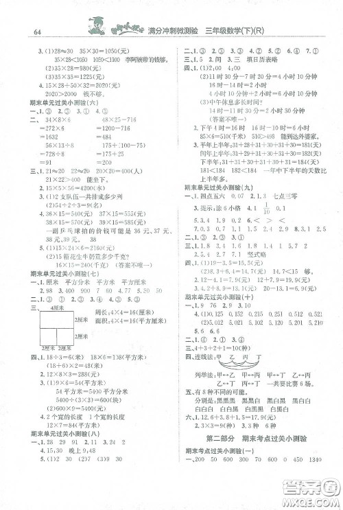 龙门书局2021黄冈小状元满分冲刺微测验期末复习专用三年级数学下册人教版答案
