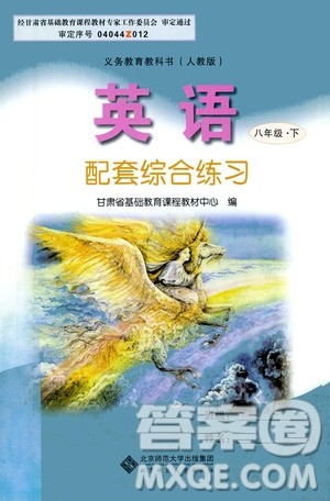 北京师范大学出版社2021年英语配套综合练习八年级下册人教版答案