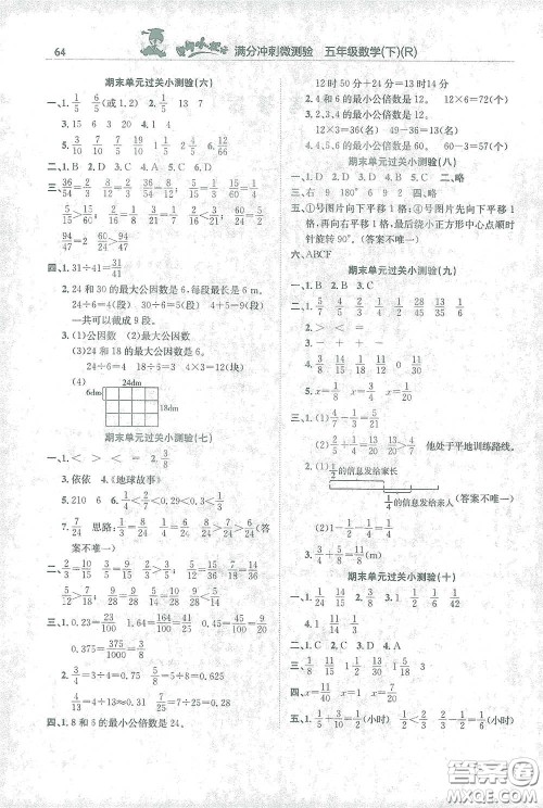 龙门书局2021黄冈小状元满分冲刺微测验期末复习专用五年级数学下册人教版答案