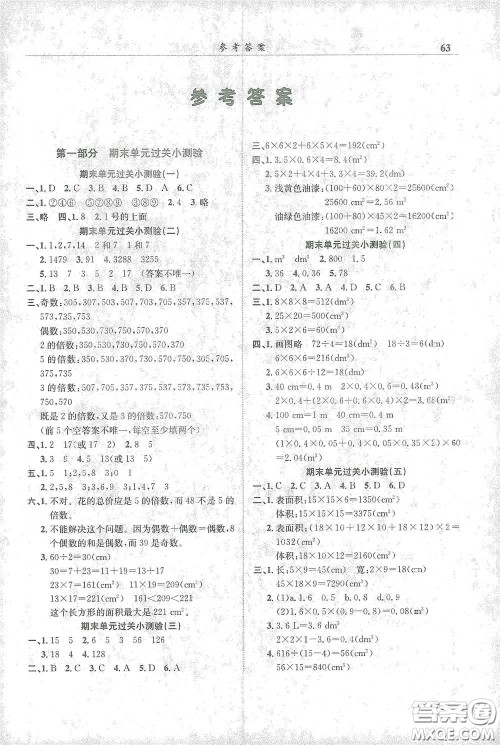 龙门书局2021黄冈小状元满分冲刺微测验期末复习专用五年级数学下册人教版答案