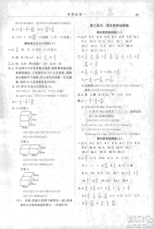 龙门书局2021黄冈小状元满分冲刺微测验期末复习专用五年级数学下册人教版答案