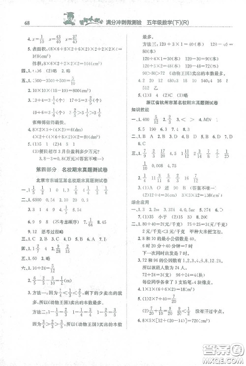 龙门书局2021黄冈小状元满分冲刺微测验期末复习专用五年级数学下册人教版答案