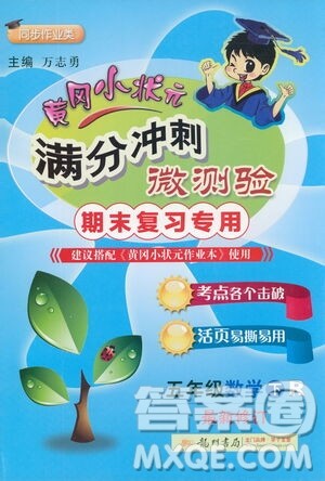 龙门书局2021黄冈小状元满分冲刺微测验期末复习专用五年级数学下册人教版答案