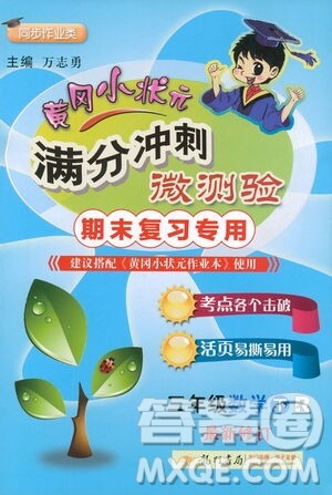 龙门书局2021黄冈小状元满分冲刺微测验期末复习专用三年级数学下册人教版答案