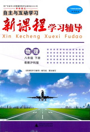 广西师范大学出版社2021新课程学习辅导物理八年级下册粤教沪科版答案 广西师范大学出版社2021新课程学习辅导物理八年级下册粤教沪科版答案