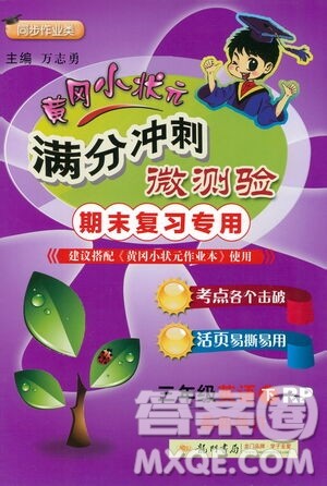 龙门书局2021黄冈小状元满分冲刺微测验期末复习专用三年级英语下册人教版答案