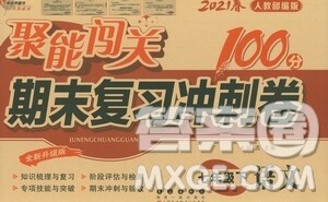 长春出版社2021聚能闯关100分期末复习冲刺卷七年级语文下册人教版答案