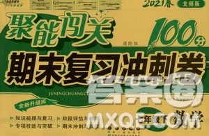 长春出版社2021聚能闯关100分期末复习冲刺卷七年级数学下册北师大版答案