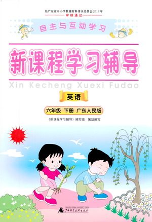 广西师范大学出版社2021新课程学习辅导英语六年级下册广东人民版答案