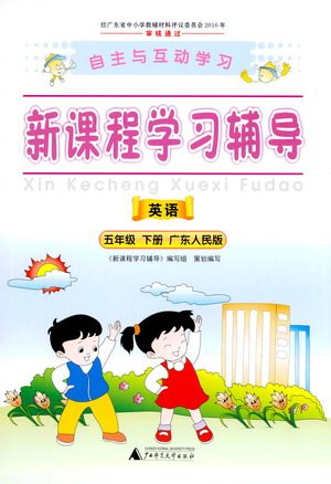 广西师范大学出版社2021新课程学习辅导英语五年级下册广东人民版答案