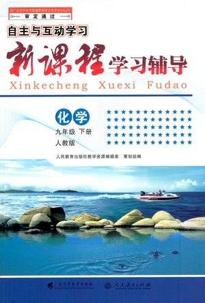 广西师范大学出版社2021新课程学习辅导化学九年级下册人教版答案 广西师范大学出版社2021新课程学习辅导化学九年级下册人教版答案