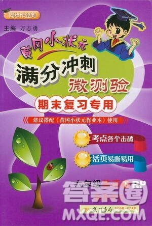 龙门书局2021黄冈小状元满分冲刺微测验期末复习专用六年级英语下册人教版答案