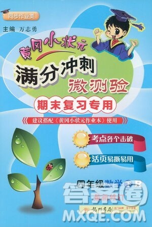 龙门书局2021黄冈小状元满分冲刺微测验期末复习专用四年级数学下册人教版答案 龙门书局2021黄冈小状元满分冲刺微测验期末复习专用四年级数学下册人教版答案