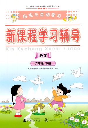 广西师范大学出版社2021新课程学习辅导语文六年级下册人教版答案