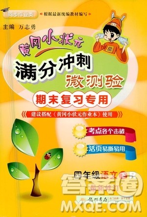 龙门书局2021黄冈小状元满分冲刺微测验期末复习专用四年级语文下册人教版答案 龙门书局2021黄冈小状元满分冲刺微测验期末复习专用四年级语文下册人教版答案