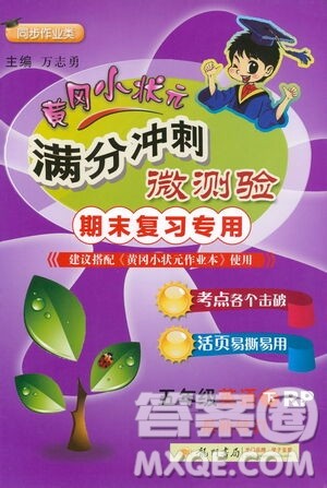 龙门书局2021黄冈小状元满分冲刺微测验期末复习专用五年级英语下册人教版答案