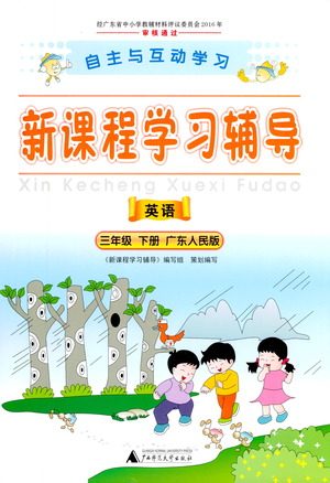 广西师范大学出版社2021新课程学习辅导英语三年级下册广东人民版答案 广西师范大学出版社2021新课程学习辅导英语三年级下册广东人民版答案