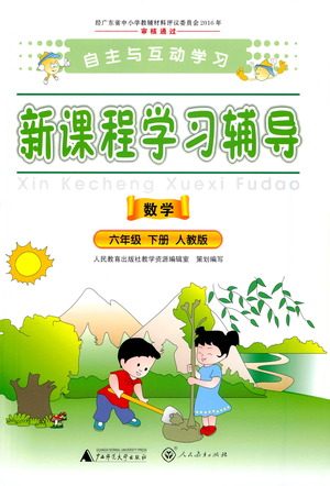 广西师范大学出版社2021新课程学习辅导数学六年级下册人教版答案