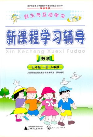 广西师范大学出版社2021新课程学习辅导数学五年级下册人教版答案 广西师范大学出版社2021新课程学习辅导数学五年级下册人教版答案