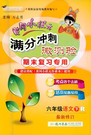 龙门书局2021黄冈小状元满分冲刺微测验期末复习专用六年级语文下册人教版答案 龙门书局2021黄冈小状元满分冲刺微测验期末复习专用六年级语文下册人教版答案