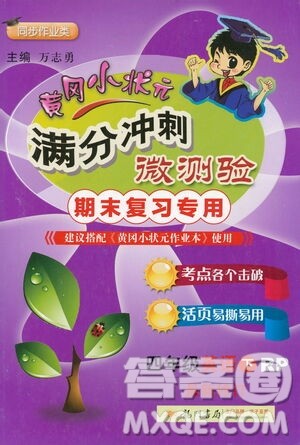 龙门书局2021黄冈小状元满分冲刺微测验期末复习专用四年级英语下册人教版答案