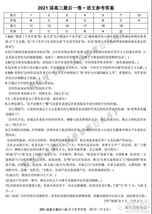 2021皖江之约高三最后一卷语文试卷及答案 2021皖江之约高三最后一卷语文试卷及答案