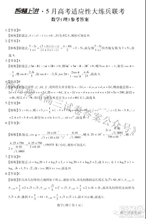 智慧上进5月高考适应性大练兵联考文理数答案