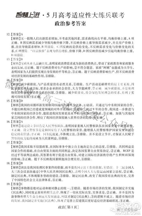 智慧上进5月高考适应性大练兵联考政治答案 智慧上进5月高考适应性大练兵联考政治答案