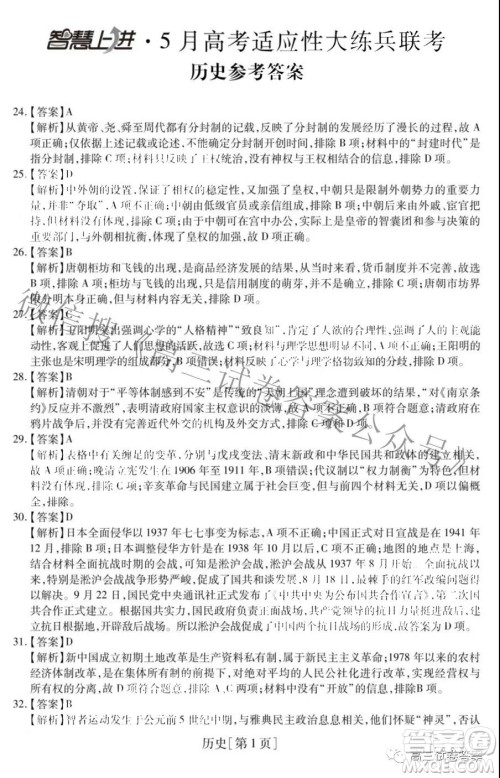 智慧上进5月高考适应性大练兵联考历史答案 智慧上进5月高考适应性大练兵联考历史答案