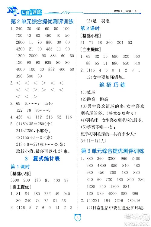 江苏人民出版社2021小学数学口算速算提优练习册三年级下册人民教育版答案