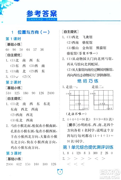 江苏人民出版社2021小学数学口算速算提优练习册三年级下册人民教育版答案