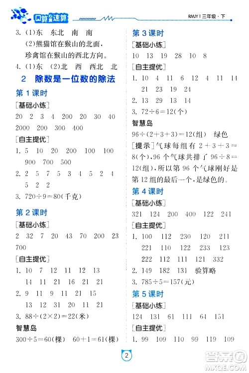 江苏人民出版社2021小学数学口算速算提优练习册三年级下册人民教育版答案