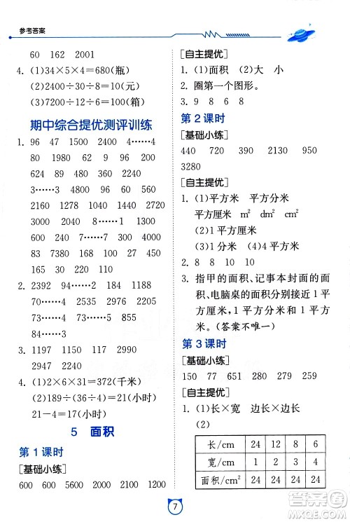 江苏人民出版社2021小学数学口算速算提优练习册三年级下册人民教育版答案