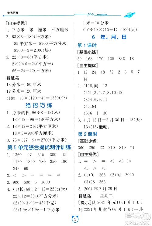 江苏人民出版社2021小学数学口算速算提优练习册三年级下册人民教育版答案