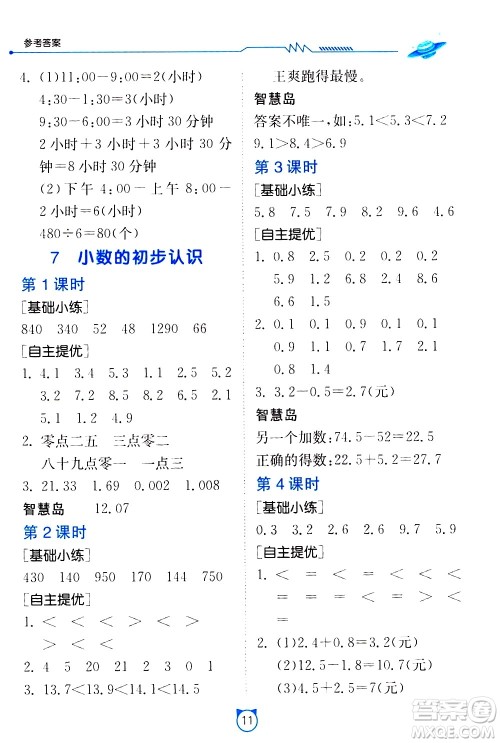 江苏人民出版社2021小学数学口算速算提优练习册三年级下册人民教育版答案