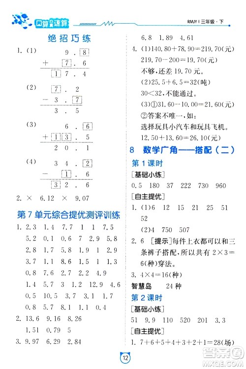 江苏人民出版社2021小学数学口算速算提优练习册三年级下册人民教育版答案