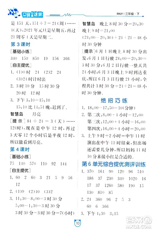 江苏人民出版社2021小学数学口算速算提优练习册三年级下册人民教育版答案