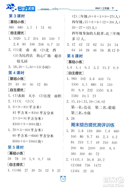 江苏人民出版社2021小学数学口算速算提优练习册三年级下册人民教育版答案